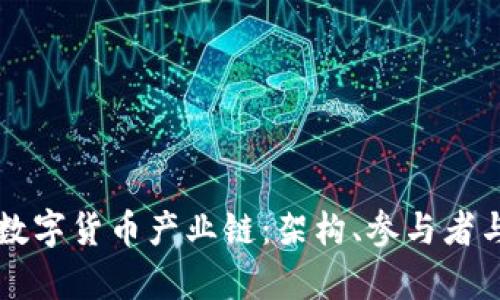 深入解析数字货币产业链:架构、参与者与未来展望