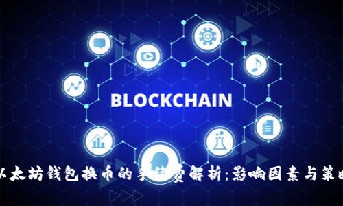 以太坊钱包换币的手续费解析:影响因素与策略