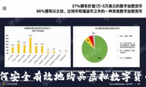 如何安全有效地购买虚拟数字货币?