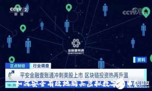 如何安全有效地购买虚拟数字货币?