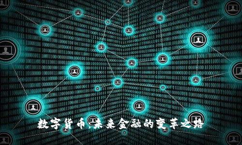 数字货币:未来金融的变革之路