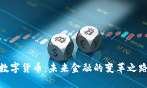 数字货币:未来金融的变革之路