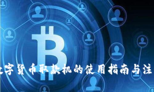 南宁数字货币取款机的使用指南与注意事项