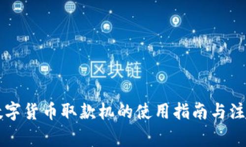 南宁数字货币取款机的使用指南与注意事项