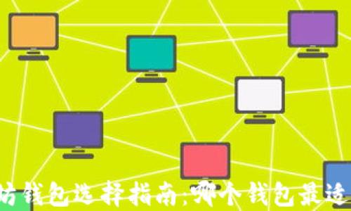 以太坊钱包选择指南:哪个钱包最适合您?