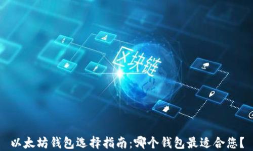 以太坊钱包选择指南:哪个钱包最适合您?