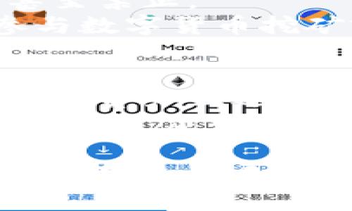 数字货币养殖业：新时代的投资机会与挑战

数字货币, 养殖业, 加密货币, 区块链技术/guanjianci

1. 数字货币养殖业概述
随着数字货币的迅速崛起，数字货币养殖业作为一种新兴的商业模式正在全球范围内受到关注。数字货币养殖，通常被称为“挖矿”，是指使用计算机硬件进行复杂的数学计算，以验证交易并维护区块链网络的安全。通过这种过程，参与者不仅能获得手续费，还能获得新生成的数字货币。
近年来，伴随着各国政府政策的逐步放宽，越来越多的企业和个人开始关注这种投资方式。与此同时，数字货币养殖业也面临着诸多挑战，如技术支持、能源消耗、市场波动等。

2. 数字货币养殖业的运作机制
数字货币养殖业依赖于区块链技术的运作机制。区块链是一种去中心化的分布式账本技术，能够保留所有交易的透明记录。为了理解数字货币的养殖过程，我们需要先了解区块链如何操作。
在区块链网络中，用户通过交易将资产转移至其他用户。为了确保这些交易的真实性，矿工们会使用计算机进行大量的运算，通过解决复杂的数学难题来验证交易。这些难题的难度是动态变化的，旨在保证网络的安全性和可靠性。一旦问题解决，矿工就会将新区块添加至区块链，同时获得相应的数字货币作为回报。

3. 数字货币养殖业的机遇
数字货币养殖业存在丰富的投资机会，对于投资者来说，参与这一领域具有以下优势：
ul
    listrong潜在的高回报：/strong数字货币市场具有较大的波动性，虽然风险较高，但高波动性也意味着潜在的高回报。/li
    listrong技术的迅速发展：/strong随着区块链技术的不断进步，挖矿设备和相关技术正变得越来越高效，能够有效降低成本。/li
    listrong去中心化的趋势：/strong区块链技术去中心化的特点吸引了越来越多的企业和个人参与其中，使得养殖业市场具备了更大的发展空间。/li
/ul

4. 数字货币养殖业的挑战
尽管数字货币养殖业存在诸多机遇，但也面临着不少挑战：
ul
    listrong高能源消耗：/strong数字货币挖矿需要巨大的计算能力，从而导致高耗能，很多国家因此开始对挖矿进行限制，以应对环保压力。/li
    listrong市场波动性：/strong数字货币价格的不稳定性使得投资风险增加，可能给参与者带来显著的损失。/li
    listrong技术门槛：/strong参与挖矿需要一定的技术知识和硬件支持，初学者可能在入门时面临各种困难。/li
/ul

5. 数字货币养殖业的未来发展趋势
展望未来，数字货币养殖业有以下几个发展趋势：
ul
    listrong环保措施的提升：/strong随着人们对环境保护的重视，数字货币挖矿行业正在探索更具可持续性的解决方案，例如利用可再生能源进行挖矿。/li
    listrong监管政策的完善：/strong各国政府对数字货币的监管政策不断完善，未来将进一步规范市场，保护投资者权益。/li
    listrong技术的进一步发展：/strong随着区块链技术的不断创新，挖矿的效率有望进一步提高，同时成本也将逐渐降低。/li
/ul

6. 常见问题解答

问题一：数字货币养殖与传统投资相比有哪些优势和劣势？
数字货币养殖业和其他传统投资（如股票、房地产等）存在显著不同。在优势方面，数字货币养殖提供了高流动性和直接的盈利模式。此外，由于数字货币市场24小时开放，流动性相对较高；而传统投资有时可能受市场开放时间的限制。
然而，数字货币养殖也存在显著劣势。例如，市场的高度波动性可能导致短期内的巨额损失。相比之下，传统投资更容易受到法律和经济的保护。此外，数字货币市场缺乏监管，投资者面临更高的风险。

问题二：如何选择合适的数字货币挖矿设备？
选择合适的数字货币挖矿设备是成功参与数字货币养殖业的关键。首先，投资者应根据个人的预算考虑设备的性能，而选择设备的种类（如ASIC矿机或GPU矿机）则须依据具体的挖矿项目。
其次，电力消耗和效率也是选择设备时的重要考虑。设备运算能力越强，电耗可能较高，但有效的性能力和电力成本的平衡将决定实际回报率。
最后，投资者还应关注设备的使用寿命和维护成本，选择一款耐用且易于维护的挖矿设备，有助于降低长期的运营成本。

问题三：数字货币挖矿的法律法规是什么？
数字货币挖矿的法律法规因国家和地区而异。在某些国家，数字货币的挖矿得到支持，并有相关政策促输入，而在其他国家则可能存在严格的限制或甚至禁止。
由于数字货币的性质和交易的匿名性，许多国家尚未制定明确的立法。政策制定者一般关注挖矿可能导致的环境影响以及金融安全风险。投资者在参与数字货币挖矿前，必须了解所在地区的法律法规，以降低法律风险。

问题四：未来数字货币养殖业的市场前景如何？
未来数字货币养殖业的市场前景充满潜力。在技术不断发展的背景下，更多高效的挖矿方案和环保的挖矿方法即将提供市场。依据当前的市场趋势，数字资产正逐步被主流化，越来越多的金融机构开始拥抱数字货币，将极大推动其市场需求。
然而，市场前景也需经历监管的挑战，更为严格的政策可能会影响挖矿的盈利。此外，市场的波动性仍将是一个长期存在的问题，参与者需不断调整策略以适应市场变化。

通过深入分析数字货币养殖业，我们可以发现其潜在的机遇与挑战，并在这个新兴领域抓住发展之机。希望本文能够帮助读者更深入地理解数字货币养殖业，为未来的投资提供参考。