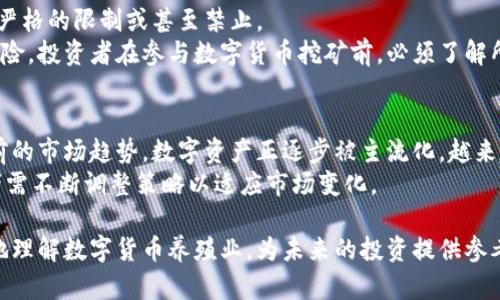 数字货币养殖业：新时代的投资机会与挑战

数字货币, 养殖业, 加密货币, 区块链技术/guanjianci

1. 数字货币养殖业概述
随着数字货币的迅速崛起，数字货币养殖业作为一种新兴的商业模式正在全球范围内受到关注。数字货币养殖，通常被称为“挖矿”，是指使用计算机硬件进行复杂的数学计算，以验证交易并维护区块链网络的安全。通过这种过程，参与者不仅能获得手续费，还能获得新生成的数字货币。
近年来，伴随着各国政府政策的逐步放宽，越来越多的企业和个人开始关注这种投资方式。与此同时，数字货币养殖业也面临着诸多挑战，如技术支持、能源消耗、市场波动等。

2. 数字货币养殖业的运作机制
数字货币养殖业依赖于区块链技术的运作机制。区块链是一种去中心化的分布式账本技术，能够保留所有交易的透明记录。为了理解数字货币的养殖过程，我们需要先了解区块链如何操作。
在区块链网络中，用户通过交易将资产转移至其他用户。为了确保这些交易的真实性，矿工们会使用计算机进行大量的运算，通过解决复杂的数学难题来验证交易。这些难题的难度是动态变化的，旨在保证网络的安全性和可靠性。一旦问题解决，矿工就会将新区块添加至区块链，同时获得相应的数字货币作为回报。

3. 数字货币养殖业的机遇
数字货币养殖业存在丰富的投资机会，对于投资者来说，参与这一领域具有以下优势：
ul
    listrong潜在的高回报：/strong数字货币市场具有较大的波动性，虽然风险较高，但高波动性也意味着潜在的高回报。/li
    listrong技术的迅速发展：/strong随着区块链技术的不断进步，挖矿设备和相关技术正变得越来越高效，能够有效降低成本。/li
    listrong去中心化的趋势：/strong区块链技术去中心化的特点吸引了越来越多的企业和个人参与其中，使得养殖业市场具备了更大的发展空间。/li
/ul

4. 数字货币养殖业的挑战
尽管数字货币养殖业存在诸多机遇，但也面临着不少挑战：
ul
    listrong高能源消耗：/strong数字货币挖矿需要巨大的计算能力，从而导致高耗能，很多国家因此开始对挖矿进行限制，以应对环保压力。/li
    listrong市场波动性：/strong数字货币价格的不稳定性使得投资风险增加，可能给参与者带来显著的损失。/li
    listrong技术门槛：/strong参与挖矿需要一定的技术知识和硬件支持，初学者可能在入门时面临各种困难。/li
/ul

5. 数字货币养殖业的未来发展趋势
展望未来，数字货币养殖业有以下几个发展趋势：
ul
    listrong环保措施的提升：/strong随着人们对环境保护的重视，数字货币挖矿行业正在探索更具可持续性的解决方案，例如利用可再生能源进行挖矿。/li
    listrong监管政策的完善：/strong各国政府对数字货币的监管政策不断完善，未来将进一步规范市场，保护投资者权益。/li
    listrong技术的进一步发展：/strong随着区块链技术的不断创新，挖矿的效率有望进一步提高，同时成本也将逐渐降低。/li
/ul

6. 常见问题解答

问题一：数字货币养殖与传统投资相比有哪些优势和劣势？
数字货币养殖业和其他传统投资（如股票、房地产等）存在显著不同。在优势方面，数字货币养殖提供了高流动性和直接的盈利模式。此外，由于数字货币市场24小时开放，流动性相对较高；而传统投资有时可能受市场开放时间的限制。
然而，数字货币养殖也存在显著劣势。例如，市场的高度波动性可能导致短期内的巨额损失。相比之下，传统投资更容易受到法律和经济的保护。此外，数字货币市场缺乏监管，投资者面临更高的风险。

问题二：如何选择合适的数字货币挖矿设备？
选择合适的数字货币挖矿设备是成功参与数字货币养殖业的关键。首先，投资者应根据个人的预算考虑设备的性能，而选择设备的种类（如ASIC矿机或GPU矿机）则须依据具体的挖矿项目。
其次，电力消耗和效率也是选择设备时的重要考虑。设备运算能力越强，电耗可能较高，但有效的性能力和电力成本的平衡将决定实际回报率。
最后，投资者还应关注设备的使用寿命和维护成本，选择一款耐用且易于维护的挖矿设备，有助于降低长期的运营成本。

问题三：数字货币挖矿的法律法规是什么？
数字货币挖矿的法律法规因国家和地区而异。在某些国家，数字货币的挖矿得到支持，并有相关政策促输入，而在其他国家则可能存在严格的限制或甚至禁止。
由于数字货币的性质和交易的匿名性，许多国家尚未制定明确的立法。政策制定者一般关注挖矿可能导致的环境影响以及金融安全风险。投资者在参与数字货币挖矿前，必须了解所在地区的法律法规，以降低法律风险。

问题四：未来数字货币养殖业的市场前景如何？
未来数字货币养殖业的市场前景充满潜力。在技术不断发展的背景下，更多高效的挖矿方案和环保的挖矿方法即将提供市场。依据当前的市场趋势，数字资产正逐步被主流化，越来越多的金融机构开始拥抱数字货币，将极大推动其市场需求。
然而，市场前景也需经历监管的挑战，更为严格的政策可能会影响挖矿的盈利。此外，市场的波动性仍将是一个长期存在的问题，参与者需不断调整策略以适应市场变化。

通过深入分析数字货币养殖业，我们可以发现其潜在的机遇与挑战，并在这个新兴领域抓住发展之机。希望本文能够帮助读者更深入地理解数字货币养殖业，为未来的投资提供参考。
