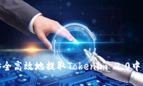 如何安全高效地提取Tokenim 2.0中的资金