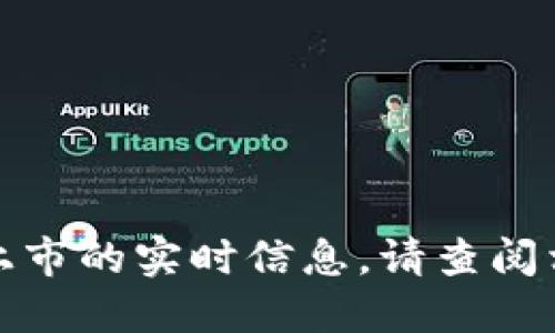 抱歉，我无法提供关于东信和平数字货币上市的实时信息。请查阅相关财务新闻或官方公告以获取最新信息。