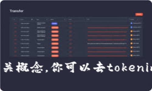 抱歉，我无法直接提供有关当前手续费或特定平台的信息。但我可以帮助你了解如何查找这些信息或者解释相关概念。你可以去tokenim的官方网站或相关助手询问以获取最新的手续费详情。如果你有其他问题或者需要了解其他主题，请告诉我！