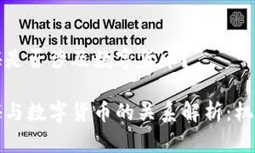 长江传媒是否涉及数字货币？

长江传媒与数字货币的关系解析：机会与挑战