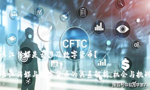 长江传媒是否涉及数字货币？

长江传媒与数字货币的关系解析：机会与挑战