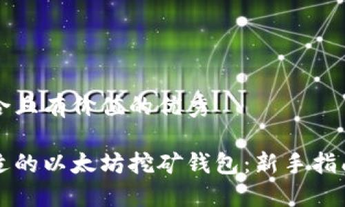 思考一个符合且有价值的优秀
如何选择合适的以太坊挖矿钱包:新手指南与最佳推荐