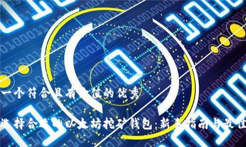 思考一个符合且有价值的优秀
如何选择合适的以太坊挖矿钱包:新手指南与最佳推荐