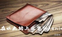 全面解读：如何在以太坊