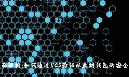 全面解析:如何通过VCS验证以太坊钱包的安全性
