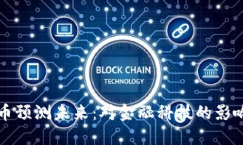 苹果数字货币预测未来:对金融科技的影响与发展趋势