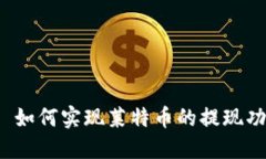 TokenIM 2.0 如何实现莱特币