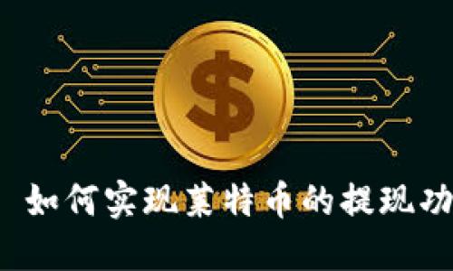 TokenIM 2.0 如何实现莱特币的提现功能与操作指南