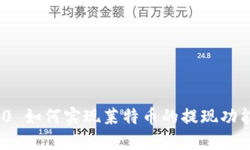 TokenIM 2.0 如何实现莱特币的提现功能与操作指南