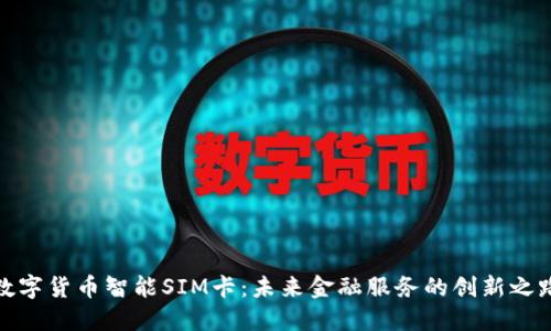 数字货币智能SIM卡:未来金融服务的创新之路