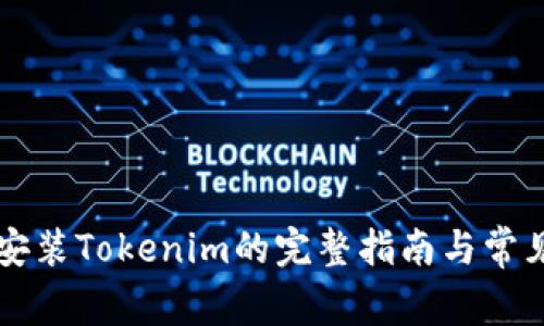 苹果手机安装Tokenim的完整指南与常见问题解答