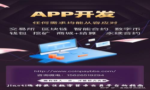 jiaoti选择最佳数字货币交易平台的指南