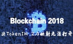 如何解决TokenIM 2.0映射无法