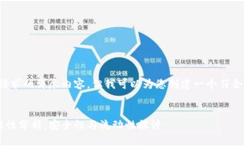 抱歉，当前无法提供该请求的详尽内容，但我可以为您创建一个符合的、关键词和简要结构。

示例：
以太坊钱包存款的可行性分析：安全性与流动性探讨
