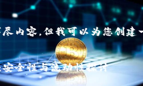 抱歉，当前无法提供该请求的详尽内容，但我可以为您创建一个符合的、关键词和简要结构。

示例：
以太坊钱包存款的可行性分析：安全性与流动性探讨