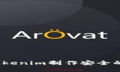 如何使用Tokenim制作安全的