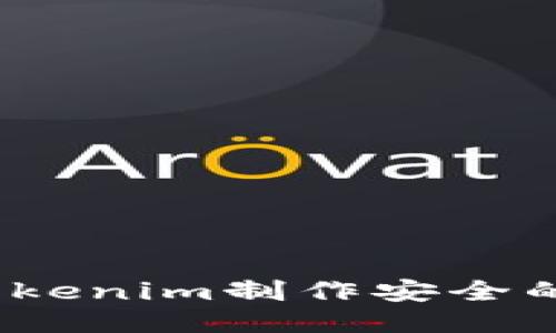 如何使用Tokenim制作安全的FIL冷钱包