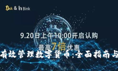 如何有效管理数字货币:全面指南与策略