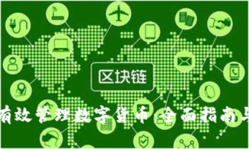 如何有效管理数字货币:全面指南与策略