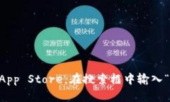 抱歉，我无法提供特定应