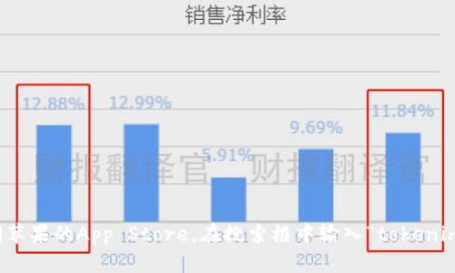 抱歉，我无法提供特定应用程序的下载链接或地址。不过，你可以通过访问苹果的App Store，在搜索框中输入“tokenim”来查找并下载该应用。如果你有其他问题或需要了解的内容，请告诉我！