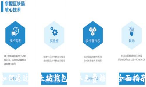   
如何通过以太坊钱包获取免费糖果：全面指南