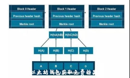   
如何通过以太坊钱包获取免费糖果：全面指南