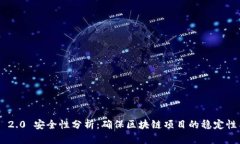 Tokenim 2.0 安全性分析：确