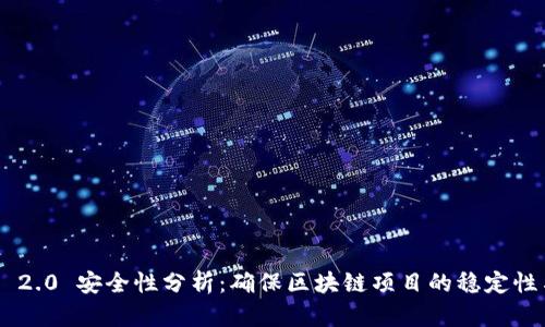 Tokenim 2.0 安全性分析:确保区块链项目的稳定性与安全性