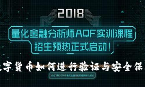 数字货币如何进行验证与安全保障
