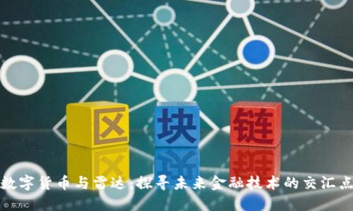 数字货币与雷达:探寻未来金融技术的交汇点