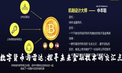 数字货币与雷达:探寻未来金融技术的交汇点