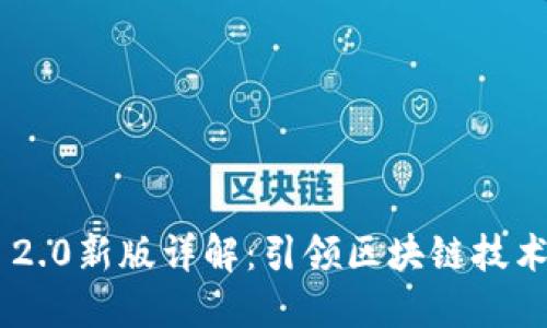 Tokenim 2.0新版详解:引领区块链技术的新革命