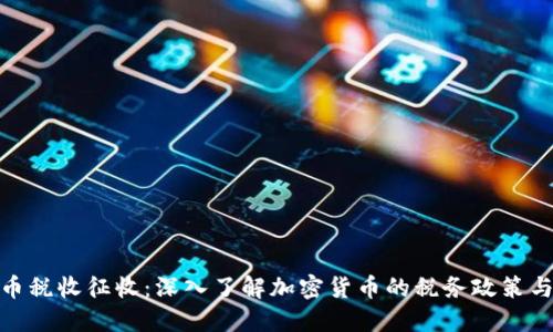 数字货币税收征收：深入了解加密货币的税务政策与合规性