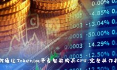 如何通过Tokenim平台智能购