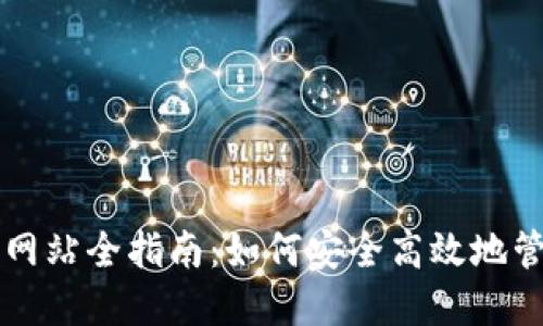 以太坊钱包链接网站全指南：如何安全高效地管理您的数字资产