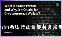 Tokenim的运行规则解析与应