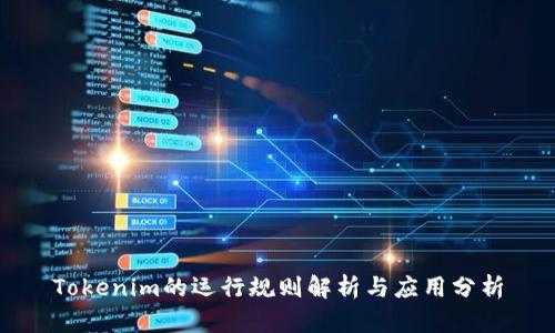 Tokenim的运行规则解析与应用分析